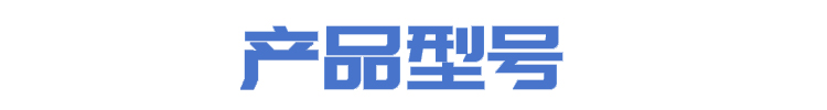 新產(chǎn)品型號.jpg1.jpg