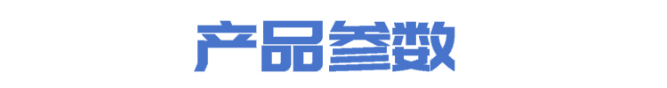 新產(chǎn)品參數(shù).jpg1.jpg